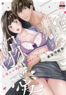 二階から溺愛～後輩彼氏に激しく抱かれてかき回されて～