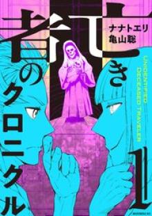 亡き者のクロニクル