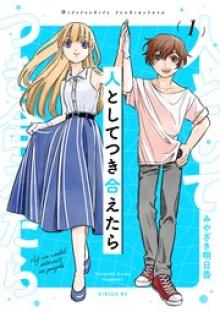 人としてつき合えたら