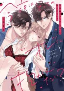 今夜はどっちの“オレ”に抱かれたい？ 上司がWでエロ全開に迫ってきます！！