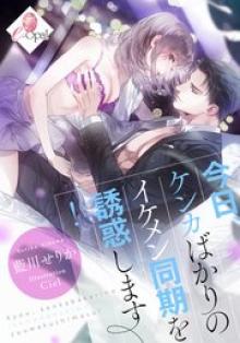 今日、ケンカばかりのイケメン同期を誘惑します！