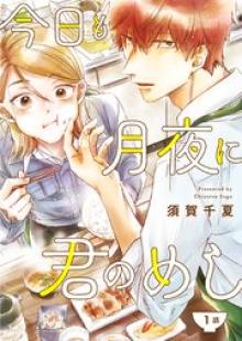 今日も月夜に君のめし