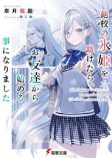 他校の氷姫を助けたら、お友達から始める事になりました