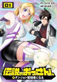 伝説のおっさん、ダンジョン配信者になる