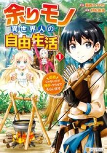 余りモノ異世界人の自由生活