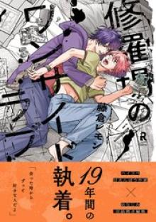 修羅場のワンサイドラブ