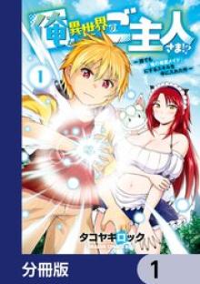 俺が異世界のご主人さま！？