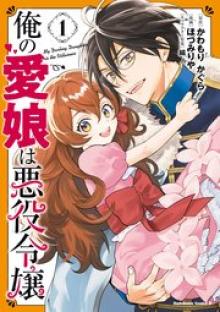 俺の愛娘は悪役令嬢