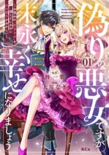 偽りの悪女ですが末永く幸せになりましょう