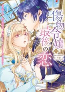 傷物令嬢の最後の恋