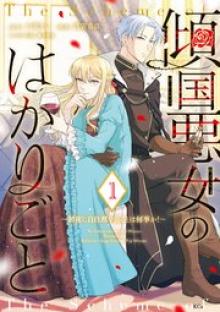 傾国悪女のはかりごと～初夜に自白剤を盛るとは何事か！～