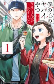 僕の心のヤバイやつ ラブコメディが始まらない