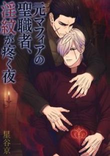 元マフィアの聖職者、淫紋が疼く夜