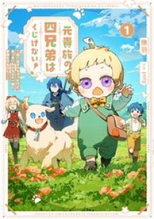 元貴族の四兄弟はくじけない！