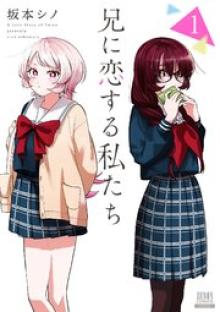 兄に恋する私たち