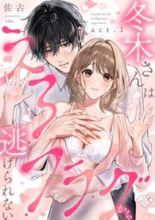 冬木さんはえろフラグから逃げられない