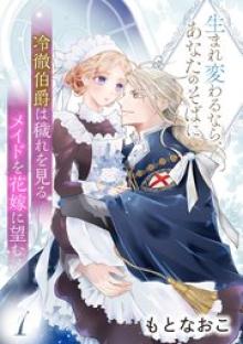 冷徹伯爵は穢れを見るメイドを花嫁に望む ～生まれ変わるなら、あなたのそばに～
