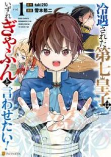 冷遇された第七皇子はいずれぎゃふんと言わせたい！