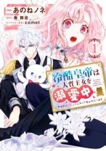 冷酷皇帝は人質王女を溺愛中