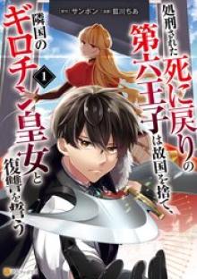 処刑された死に戻りの第六王子は故国を捨て、隣国のギロチン皇女と復讐を誓う