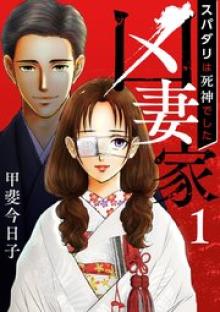 凶妻家～スパダリは死神でした～