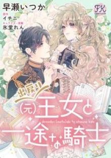 出戻り（元）王女と一途な騎士