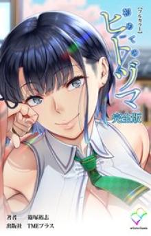 初めてのヒトヅマ 完全版