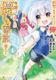 前世で家族に恵まれなかった俺、今世では優しい家族に囲まれる