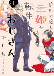 前世で愛した姫が転生したらおじさんでした