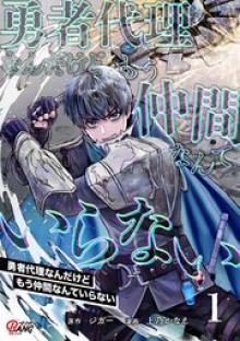 勇者代理なんだけどもう仲間なんていらない