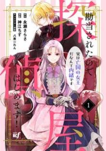 勘当されたので探偵屋はじめます！実は亡国の女王だなんて内緒です