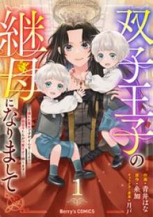 双子王子の継母になりまして～嫌われ悪女ですが、そんなことより義息子たちが可愛すぎて困ります