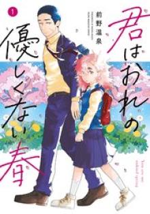 君はおれの優しくない春