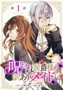 呪われ侯爵様の訳ありメイド