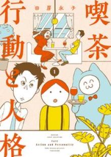 喫茶 行動と人格