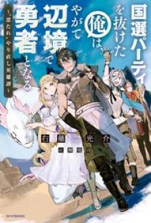 国選パーティを抜けた俺は、やがて辺境で勇者となる ~“悪たれ”やり直し英雄譚~
