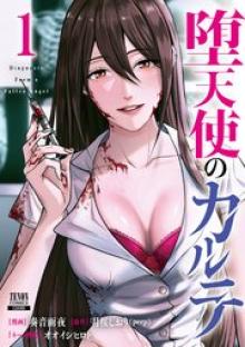 堕天使のカルテ