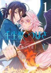 壬生狼につばさ