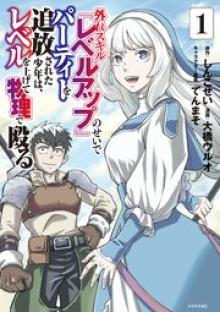 外れスキル『レベルアップ』のせいでパーティーを追放された少年は、