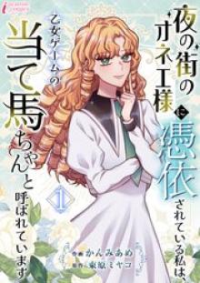 夜の街のオネエ様に憑依されている私は、乙女ゲームの当て馬ちゃんと呼ばれています