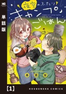 夜空のふたりキャンプごはん