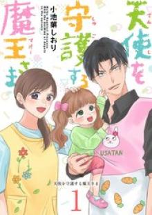 天使を守護する魔王さま