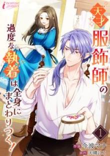 天才服飾師の過度な執着は全身にまとわりつく！