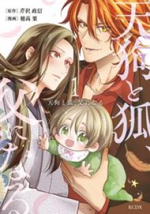 天狗と狐、父になる