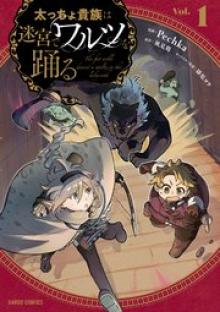 太っちょ貴族は迷宮でワルツを踊る