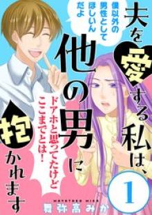 夫を愛する私は、他の男に抱かれます