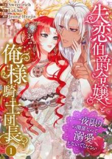 失恋伯爵令嬢と俺様騎士団長