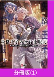 失格王子の後宮征服記 魔力無しの王子は後宮の妃を味方にして玉座を奪う