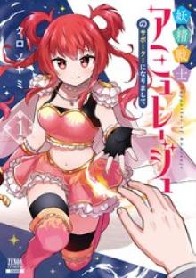 妖精戦士アミュレージュのサポーターになりまして