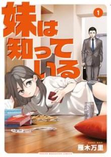 妹は知っている